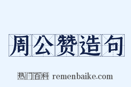 周公赞造句是什么意思的图片